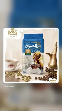 قهوة إكسترا بالهيل - بن الحموي (Hamwi Café)