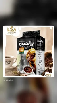 قهوة دارك إكسترا بالهال - بن الحموي (Hamwi Cafe)