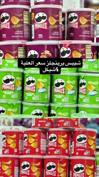 رقائق البطاطس - برينجلز (Pringles) - سوق غزة
