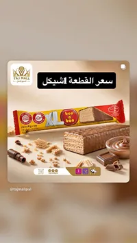 ويفر بالشوكولاتة بون أون إكس إل (Bon o Bon) - سوق غزة