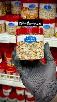 بزر بطيخ مالح - مكسرات الشيخ قاسم