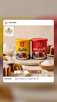 فانيلا وباكينج باودر - الشيخ قاسم