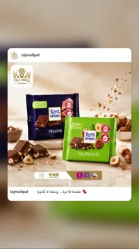 شوكولاتة بالبندق - ريتر سبورت (Ritter Sport)