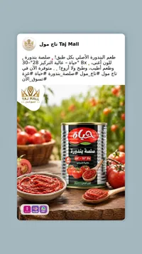 صلصة بندورة عالية التركيز - حياة