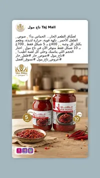 صلصة شطة حارة - تاج مول (Taj Mall) - سوق غزة