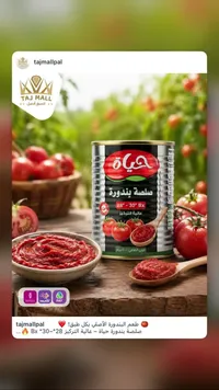 صلصة بندورة عالية التركيز - حياة
