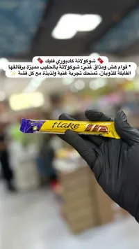 شوكولاتة فليك - كادبوري (Cadbury)