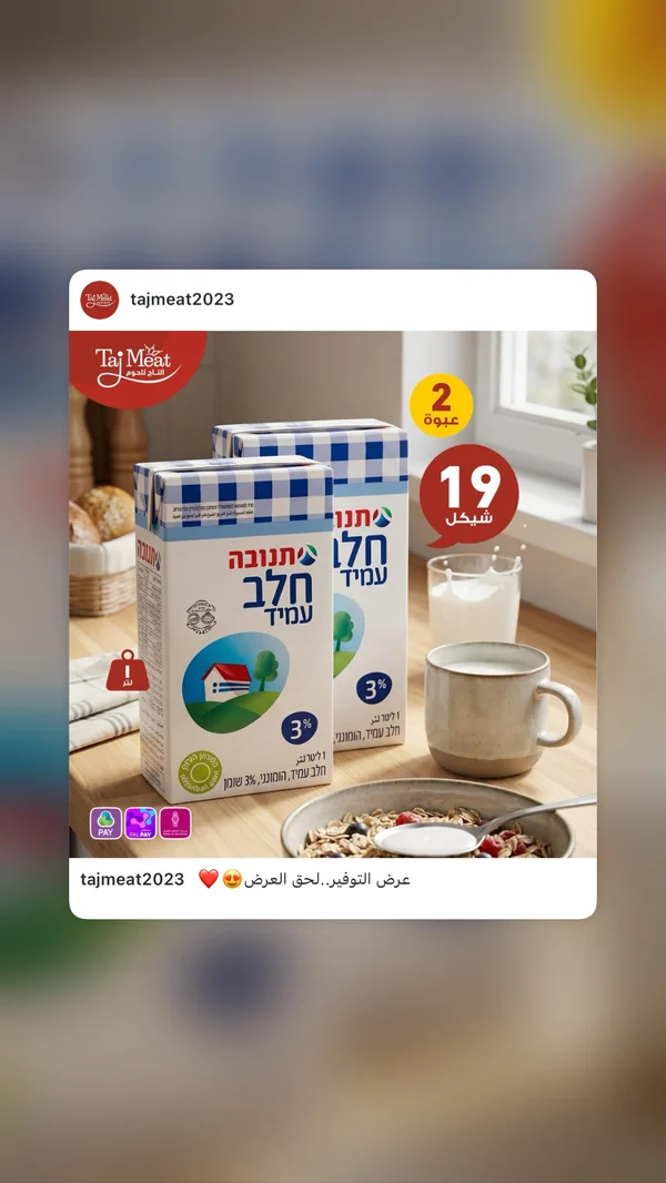 حليب طويل الأجل 3% دسم - تنوفا (Tnuva) - مواد غذائية وبقالة - سوق غزة