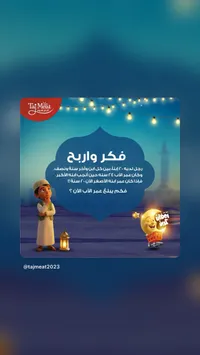 لعبة فكر وربح رمضانية