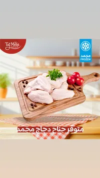 أجنحة دجاج مجمدة - تاج ميت