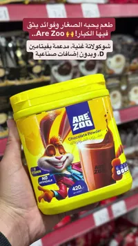 مسحوق مشروب الشوكولاتة - أري زو (Are Zoo)