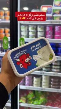 جبنة بيضاء طرية - البقرة الضاحكة (La Vache qui rit)