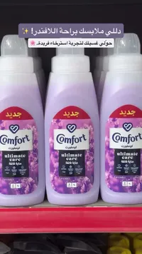 منعم أقمشة التيميت كير برائحة اللافندر - كومفورت (Comfort)