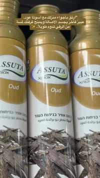 معطر جو برائحة العود - أسوتا (Assuta)