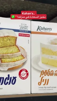 خليط كيك الفانيليا - كاهانز (Kahan's)