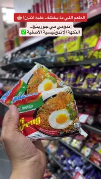 نودلز إندومي مي جورينج (Indomie Mi Goreng)