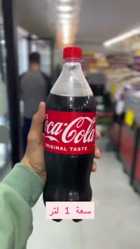 مشروب غازي كوكاكولا - الطعم الأصلي (Coca-Cola)