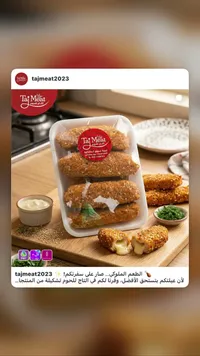 أصابع دجاج محشوة بالجبنة - التاج للحوم (Taj Meat)