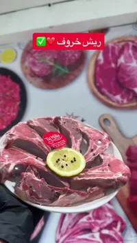 ريش خروف طازجة - تاج للحوم (Taj Meat)