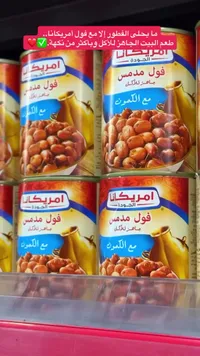 فول مدمس بالكمون - أمريكانا