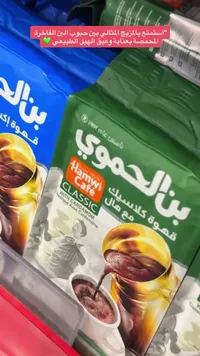 قهوة كلاسيك مع هال - بن الحموي (Hamwi Cafe)