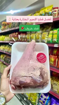 فخد خروف طازج - التاج للحوم (Taj Meat)
