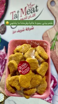 ناجتس دجاج - التاج للحوم (Taj Meat)