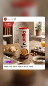 بسكويت محشو بكريمة البندق - نوتيلا (Nutella)