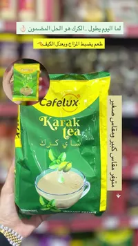 شاي كرك سريع التحضير - كافيلوكس (Cafelux)
