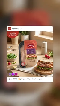 بسطرمة مشوية - تنوفا (Tnuva)