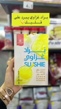مسحوق براد غزاوي بنكهة الليمون - الشيخ قاسم