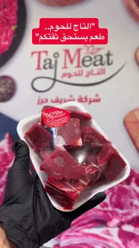 لحم عجل مقطع - التاج للحوم (Taj Meat)