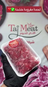 لحمة مفرومة خشنة - التاج للحوم (Taj Meat)