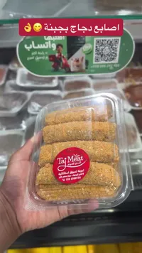 أصابع دجاج بالجبنة - التاج للحوم (Taj Meat)