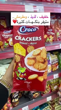 مقرمشات بالجبنة - كروكو (Croco)