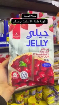 جيلي بنكهة الفراولة - الشيخ قاسم