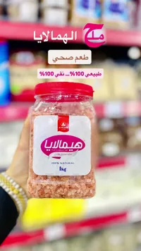 ملح الهيمالايا الوردي - الشيخ قاسم