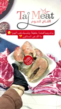 شرائح سمك السالمون الطازج - التاج للحوم (Taj Meat)