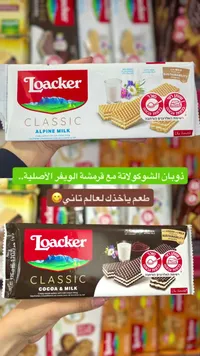 ويفر كلاسيك بالحليب والكاكاو - لواكر (Loacker)