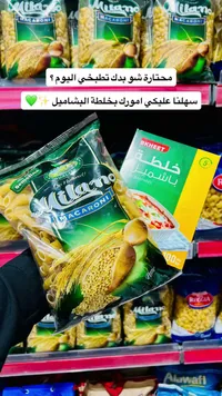 معكرونة بيني - ميلانو (Milano) مع خلطة بشاميل - بخيت (Bkheet)