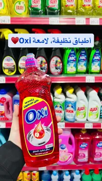 سائل تنظيف الأطباق برائحة التفاح الأحمر - أوكسي (Oxi)