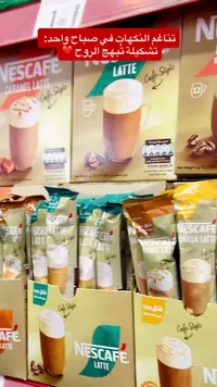 قهوة لاتيه سريعة التحضير - نسكافيه (Nescafe)