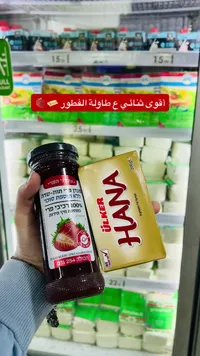 مربى فراولة - ماعْدني هبري (Maadanei HaPri) مع زبدة نباتية - هانا (Ülker)