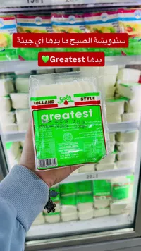 جبنة هولاند ستايل - جريتست (Greatest)