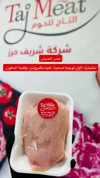 صدر حبش طازج - التاج للحوم (Taj Meat)