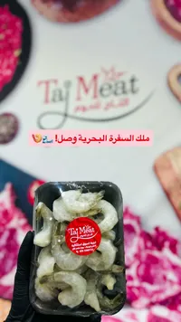 جمبري طازج - التاج للحوم (Taj Meat)
