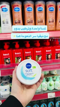 كريم مرطب سوفت - نيفيا (Nivea)