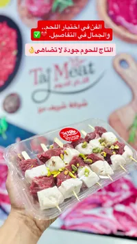 أسياخ لحم بالعجينة والفستق الحلبي - التاج للحوم (Taj Meat)