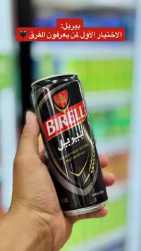 مشروب شعير طبيعي غير كحولي - بيريل (Birell)
