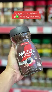 قهوة سريعة التحضير إكسترا فورتي - نسكافيه (Nescafe)